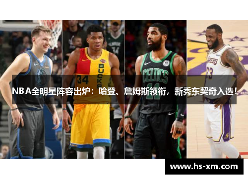 NBA全明星阵容出炉：哈登、詹姆斯领衔，新秀东契奇入选！