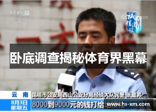 卧底调查揭秘体育界黑幕