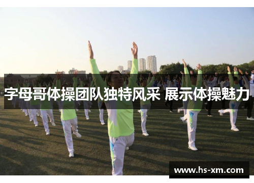 字母哥体操团队独特风采 展示体操魅力