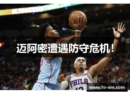 迈阿密遭遇防守危机！