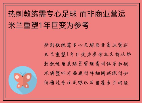 热刺教练需专心足球 而非商业营运 米兰重塑1年巨变为参考